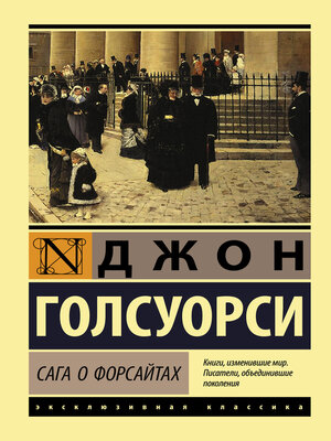 cover image of Сага о Форсайтах